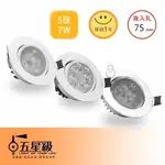 【五星級】LED 5珠 崁燈 嵌燈 75MM 7W 白框 三色溫可選