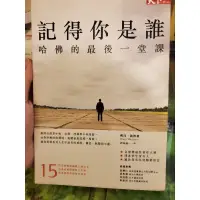 在飛比找蝦皮購物優惠-記得你是誰-天下雜誌-哈佛的最後一堂課