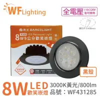 在飛比找momo購物網優惠-【DanceLight 舞光】10入 LED 8W 3000