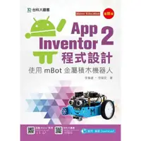 在飛比找momo購物網優惠-App Inventor 2程式設計-使用mBot金屬積木機