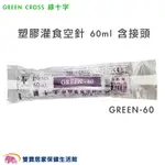 GREEN CROSS綠十字 塑膠灌食空針60ML一盒25入 GREEN-60 附藍色接頭 餵食空針 灌食器 餵食器