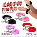 虐戀精品CICILY-俘虜絨毛手銬 –黑色