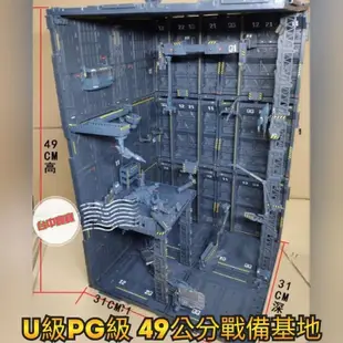台灣最低價 CG 49公分 格納庫 PG級 鋼彈 U級 變形金剛 整理台 整備 基地 指揮台 大梁柱 發射台