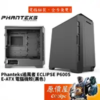 在飛比找蝦皮商城優惠-Phanteks追風者 Eclipse P600S (PH-