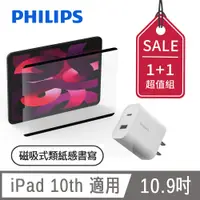 在飛比找PChome24h購物優惠-PHILIPS iPad 10th 10.9吋 磁吸式類紙感