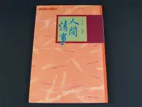 在飛比找蝦皮購物優惠-【懶得出門二手書】《人間情事》ISBN:9579988706