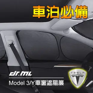 【新品】特斯拉 Model Y Model 3 不透光車窗遮陽簾 側窗 Tesla ModelY 車床 車泊 露營必備