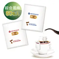 在飛比找HOTAI購優惠-【鮮一杯】藍山+曼巴風味濾掛咖啡 (50包/盒)