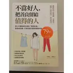 不當好人， 把善良留給值得的人： 身心科醫師教你根除「預期焦慮」，享受微孤獨，不再怕被討厭而情緒內傷