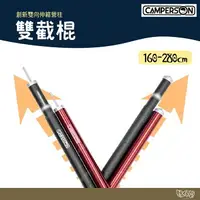 在飛比找樂天市場購物網優惠-CAMPERSON 280CM雙截棍【野外營】創新雙向伸縮營