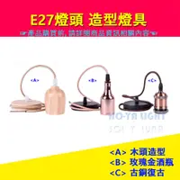 在飛比找蝦皮購物優惠-<HO-YA LIGHT> E27燈頭 造型燈具