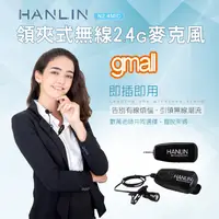 在飛比找蝦皮購物優惠-HANLIN N2.4MIC 攜帶型領夾式 多功能 2.4G