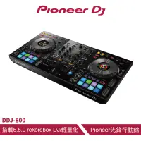 在飛比找蝦皮商城優惠-Pioneer DJ DDJ-800 業界超值款 進階雙軌控