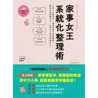 在飛比找momo購物網優惠-家事女王系統化整理術：只要一本筆記本，讓做家事不再傷腦筋，輕