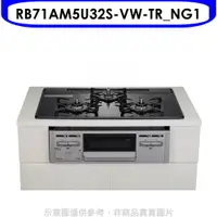 在飛比找蝦皮商城優惠-林內【RB71AM5U32S-VW-TR_NG1】嵌入三口防