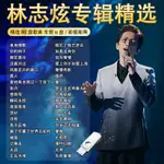 【臺灣熱賣】林志炫精選歌曲汽車載U@@盤單身情歌經典老歌無損優質車用優@%盤MP314091354