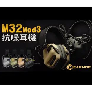 (圓仔）OPSMEN M32 抗噪耳機 軍規麥克風 EARMOR  MOD3 環境噪音 拾音降噪 現貨