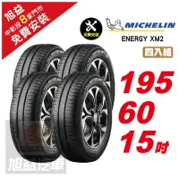 在飛比找momo購物網優惠-【Michelin 米其林】ENERGY XM2 省油舒適輪