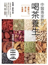 在飛比找TAAZE讀冊生活優惠-中醫專家教你喝茶養生：過敏OUT、降三高、永健康 (二手書)