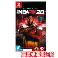 在飛比找蝦皮購物優惠-【NS遊戲片】 SWITCH NBA 2K20 ✪中文版全新