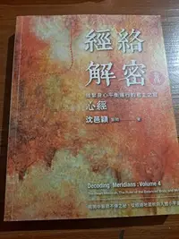 在飛比找Yahoo!奇摩拍賣優惠-經絡解密（卷4）