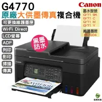 在飛比找樂天市場購物網優惠-Canon PIXMA G4770 原廠大供墨傳真複合機 登