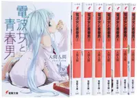 在飛比找買動漫優惠-[代訂]電波女與青春男 1-8+SF(日文小說)