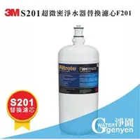 在飛比找PChome商店街優惠-3M S201 超微密淨水器專用替換濾心 F201 (過濾效