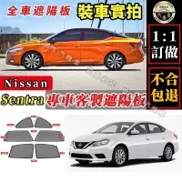 在飛比找Yahoo!奇摩拍賣優惠-Sentra 遮陽簾 專車訂製  Nissan sentra