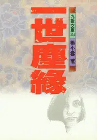 在飛比找iRead灰熊愛讀書優惠-一世塵緣