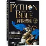 <姆斯>【現貨】PYTHON實戰聖經：用簡單強大的模組套件完成最強應用(附影音/範例程式) 鄧文淵 , 文淵閣工作室 碁峰 9789865029920 <華通書坊/姆斯>