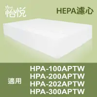 在飛比找博客來優惠-【怡悅】HEPA濾心 適用honeywell HPA-100