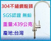 在飛比找Yahoo!奇摩拍賣優惠-[水的世界]台製304不鏽鋼龍頭$630元(附發票)~無鉛認