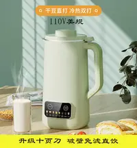 在飛比找樂天市場購物網優惠-110v豆漿機家用小型迷你全自動多功能破壁機米糊免煮1-2-