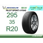 CS車宮車業 土城馳加店 MICHELIN 米其林輪胎 PILOT SPORT 4 S PS4S 295/35/20