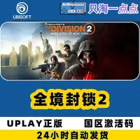 在飛比找Yahoo!奇摩拍賣優惠-Uplay游戲 PC中文正版 全境封鎖2 標準 終極版 激活