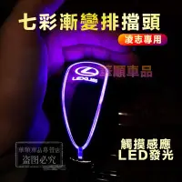 在飛比找蝦皮購物優惠-新款 凌志專用發光排擋頭 皮革排擋頭 LED 觸摸發光 排檔