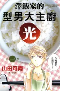 在飛比找樂天市場購物網優惠-【電子書】澤飯家的型男大主廚‧光 1