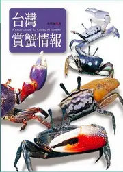 在飛比找TAAZE讀冊生活優惠-臺灣賞蟹情報 (二手書)