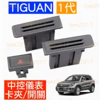 在飛比找蝦皮購物優惠-換新 VW 福斯 TIGUAN 直上 全新 卡夾 中控 卡片