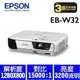 [宏程投影]EPSON EB-W32 投影機 3200ANSI WXGA (公司貨3年保固)含稅含運含發票 快速到貨