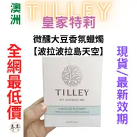 在飛比找蝦皮購物優惠-【現貨附發票】澳洲 Tilley 皇家特莉 百年香氛 微醺大