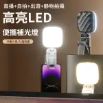 【ROSETO】充電式口袋補光燈(LED自拍棒補光燈 手機直播美顏燈 視訊會議美肌燈 迷你閱讀攝影燈)