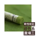 ★【法國製】 申內利爾SENNELIER -[手工軟性粉彩 / 綠色系-賣場三] 專家級手工軟性粉彩 (單支賣)