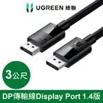 綠聯 DP傳輸線 DISPLAY PORT 1.4版 純銅編織款(3公尺)