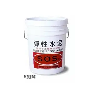 SOS彈性水泥乳膠漆5加侖裝★可有效彌補水泥粗大孔徑達到防水效果