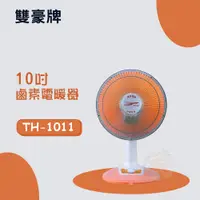 在飛比找PChome24h購物優惠-【雙豪】10吋擺頭鹵素電暖器(TH-1011)