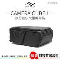 在飛比找蝦皮購物優惠-PEAK DESIGN Camera Cube L V1 旅