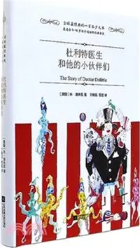 在飛比找三民網路書店優惠-杜利特醫生和他的小夥伴們（簡體書）