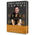 15分鐘說出10億營收(人人都能當網紅的煉金術)(嚴健誠.黃晨澐) 墊腳石購物網